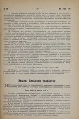 Об установлении льгот по сельхозналогу, окладному страхованию и сельхозкредиту для хозяйств, в которых концентрируются маллеиновые лошади. Пост. СНК 20 апреля 1933 г.