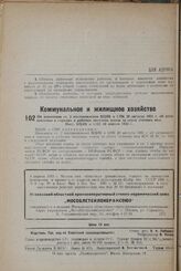 Об изменении ст. 2 постановления ВЦИК и СНК 20 августа 1931 г. об установлении в городах и рабочих поселках платы за спуск сточных вод. Пост. ВЦИК и СНК 20 апреля 1933 г.