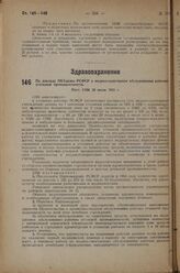 По докладу НКЗдрава РСФСР о медико-санитарном обслуживании рабочих угольной промышленности. Пост. СНК 28 июня 1933 г.