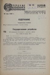 Об утверждении Положения о городских советах. Пост. ВЦИК 20 января 1933 г.