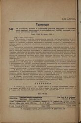 Об устройстве, ремонта и содержания участков шоссейных и грунтовых дорог краевого (областного) и республиканского (АССР) значения в пределах населенных пунктов. Пост. СНК 26 июня 1933 г.