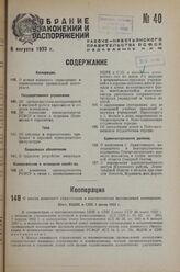 О кассах взаимного страхования и взаимопомощи промысловой кооперации. Пост. ВЦИК и СНК 1 июля 1933 г.