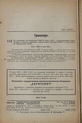 Об изменении постановления СНК 26 марта 1933 г. о реорганизации управления и системы дорожных строительных органов РСФСР в части работ по Киргизской АССР. Пост. СНК 13 мая 1933 г.