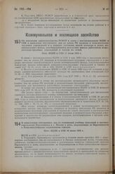 Об изменении законодательства РСФСР в связи с постановлениями ВЦИК и СНК о выселении посторонних лиц из домов РК милиции и исправительно-трудовых учреждений и о порядке заселения жилой площади в домах муниципального фонда, освобождающейся вследств...