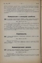 Об изменении законодательства РСФСР в связи с упразднением местного коммунального фонда и фонда кредитования коммунального хозяйства. Пост. СНК 19 мая 1933 г.