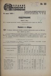 О порядке проведения закона о сельскохозяйственном налоге на 1933 год. Пост. СНК 27 мая 1933 г.