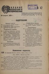 Об изменении Кодекса законов о браке, семье и опеке. Пост. ВЦИК и СНК 20 июля 1933 г.