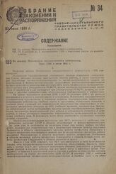 По докладу Московского государственного университета. Пост. СНК 4 июня 1933 г.