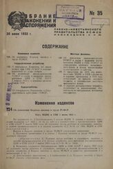 Об изменении Кодекса законов о труде РСФСР. Пост. ВЦИК и СНК 1 июня 1933 г.