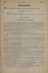 Об утверждении Положения о Государственном арбитраже РСФСР. Пост. ВЦИК 1 июня 1933 г.