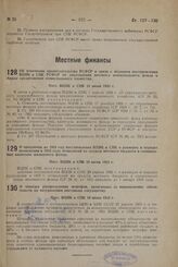 О продлении на 1933 год постановления ВЦИК и СНК о размерах и порядке проведения в 1932 году отчислнеий из средств местного бюджета в специальные капиталы жилищного фонда. Пост. ВЦИК и СНК 10 июня 1933 г.