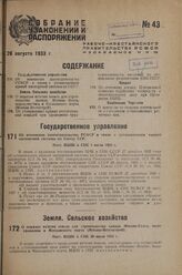 О порядке изъятия земель для строительства канала Москва-Волга, водохранилищ и Московского порта (Москва-Волгострой). Пост. ВЦИК и СНК 20 июля 1933 г.