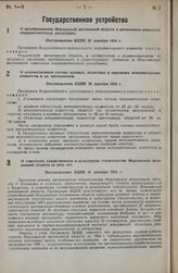 О преобразовании Мордовской автономной области в автономную советскую социалистическую республику. Постановление ВЦИК 20 декабря 1934 г.