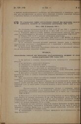 Об утверждении правил использования лошадей при проведении трудгужповинности, вводимой по специальным разрешениям СНК СССР. Пост. СНК 25 февраля 1933 г.