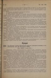 По отчетному докладу Центральной комиссии содействия госкредиту и сберегательному делу при Президиуме ВЦИК. Пост. ВЦИК 10 июня 1933 г.