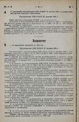 О дополнении постановления СНК РСФСР 15 августа 1934 г. о реорганизации органов народного образования. Постановление СНК РСФСР 26 декабря 1934 г.