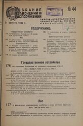 Об изменении Положения об архивном управлении РСФСР. Пост. ВЦИК и СНК 10 августа 1933 г.