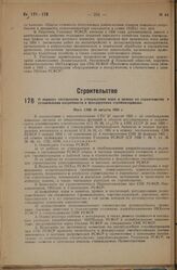 О порядке составления и утверждения норм и правил по строительству и установления потребности в фондируемых стройматериалах. Пост. СНК 10 августа 1933 г.