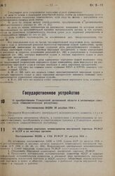 О преобразовании Удмуртской автономной области в автономную советскую социалистическую республику. Постановление ВЦИК 28 декабря 1934 г.