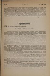 Об охране исторических памятников. Пост. ВЦИК и СНК 10 августа 1933 г.