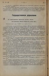 Об инвентаризации имущества местных советов. Постановление ЭКОСО РСФСР 26 декабря 1934 г.