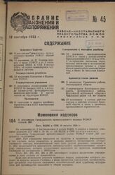 О дополнении Гражданского процессуального кодекса РСФСР статьей 285/1. Пост. ВЦИК и СНК 10 августа 1933 г.