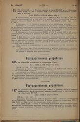 Об изменении ст. 81 Кодекса законов о труде РСФСР и ст. 5 постановления ВЦИК и СНК 5 ноября 1928 г. об оплате командировок служащих и рабочих. Пост. ВЦИК и СНК 10 августа 1933 г.