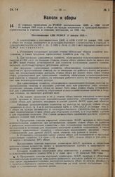 О порядке проведения по РСФСР постановления ЦИК и СНК СССР 14 января 1935 года о сборе на нужды жилищного и культурно-бытового строительства в городах и сельских местностях на 1935 год. Постановление СНК РСФСР 17 января 1935 г.