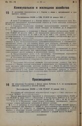 О жилищных мероприятиях в г. Кирове в связи с организацией в нем краевого центра. Постановление ВЦИК и СНК РСФСР 26 января 1935 г. 