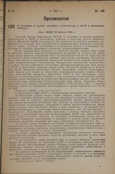 О состояния и задачах музейного строительства в АССР и автономных областях. Пост. ВЦИК 20 августа 1933 г.