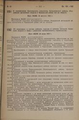 О перечислении Косогорского сельсовета, Кочкуровского района, Мордовской автономной области в Чамзинский район той же области. Пост. ВЦИК 10 августа 1933 г.