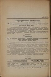 Об изменении постановления СНК 15 июня 1932 г. об обязательном окладном страховании в сельских и городских местностях РСФСР на 1933 г. Пост. СНК 31 августа 1933 г.