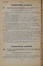 Об отмене постановления СНК РСФСР 10 апреля 1924 года о порядке составления и опубликования информационных сводок о деятельности СНК и ЭКОСО РСФСР. Постановление СНК РСФСР 28 января 1935 г.