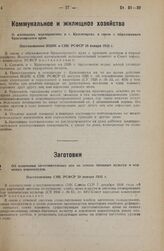 О жилищных мероприятиях в г. Красноярске в связи с образованием Красноярского края. Постановление ВЦИК и СНК РСФСР 28 января 1935 г.