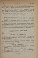 О дополнении постановления ВЦИК и СНК 20 ноября 1932 г. о порядке выселения лиц, уволенных за прогулы, из жилых помещений, предоставленных им в домах предприятий или учреждений. Пост. ВЦИК и СНК 1 сентября 1933 г.