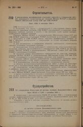 О рассмотрении промфинпланов отдельных совхозов и утверждении титулов капитального строительства по совхозам НКЗема РСФСР и уполномоченного НКСовхозов Союза ССР при СНК РСФСР. Пост. СНК 9 сентября 1933 г.