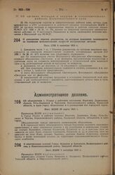 О перечислении селений Горки, Мишнево и Анненское, Великолуцкого района, в Новосокольницкий район, Западной области. Пост. ВЦИК 1 сентября 1933 г.