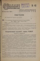 Об утверждении Исправительно-трудового кодекса РСФСР. Пост. ВЦИК и СНК 1 августа 1933 г.