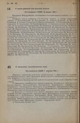 О новой районной сети Курской области. Постановление ВЦИК 18 января 1935 г.