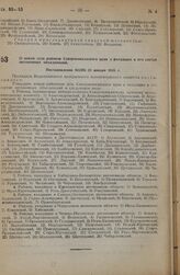 О новой сети районов Северокавказского края и входящих в его состав автономных объединений. Постановление ВЦИК 23 января 1935 г.