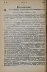 Об организационном построении управления предприятиями местного сельскохозяйственного мукомолья. Постановление СНК РСФСР 9 февраля 1935 г. 