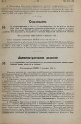 О распространении п. «б» ст. 13 постановления СНК РСФСР от 20 июля 1934 года об обязательном окладном страховании в сельских и городских местностях РСФСР на 1935 г. на кочевые, переходящие на оседлость, хозяйства Усть-Канского и Онгудайского аймак...