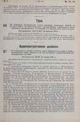 Об изменении постановления Совета народных комиссаров РСФСР от 30 марта 1927 г. об юрисконсультах государственных учреждений и предприятий и кооперативных организаций и о надзоре за их деятельностью. Постановление СНК РСФСР 26 февраля 1935 г.