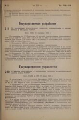 Об организации ведомственных комитетов стандартизации в составе НКХоза и НКЗдрава РСФСР. Пост. СНК 13 сентября 1933 г.