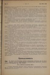 По вопросу об изменении порядка утверждения отпускных цен на металлические изделия, вырабатываемые предприятиями управления уполномоченного НКТяжпрома при СНК РСФСР. Пост. ЭКОСО 21 сентября 1933 г.