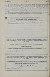 О переименовании Ухтинского района в район Калевалы. Постановление ВЦИК 20 февраля 1935 г. 