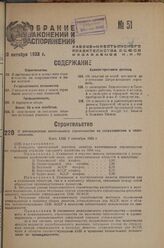 О распределении капитального строительства на сверхлимитное и нижелимитное. Пост. СНК 7 сентября 1933 г.