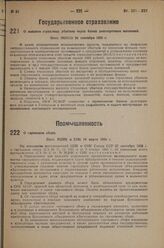 О выплате страховых убытков через банки долгосрочных вложений. Пост. ЭКОСО 26 сентября 1933 г.