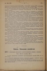 О запрещении самовольного изъятия земельных участков у совхозов. Пост. СНК 20 сентября 1933 г.