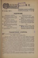 О реорганизации Наркомпроса РСФСР. Пост. ВЦИК и СНК 19 сентября 1933 г.